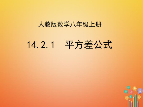 八年级数学上册14.2乘法公式14.2.1平方差公式课件新版新人教版