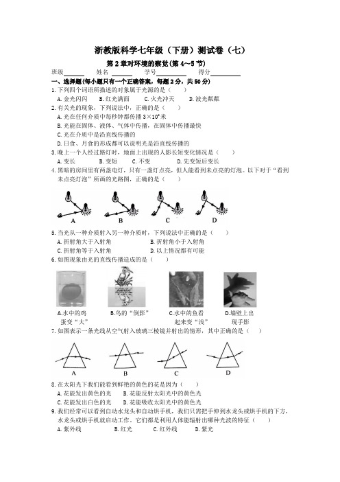 浙教版七下科学第2章对环境的感觉(第4—5节)包含答案