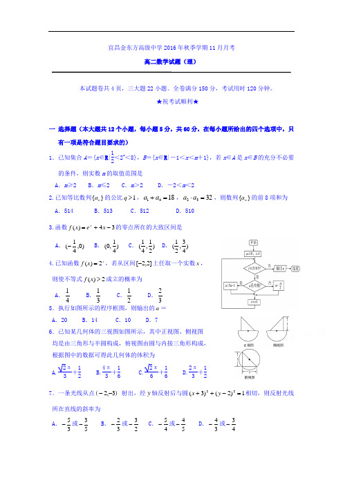 湖北省宜昌金东方高级中学、三峡高中2016-2017学年高二11月月考数学(理)试题 Word版含答案