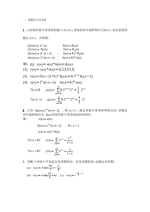 10级习题及解答1(离散信号及系统)