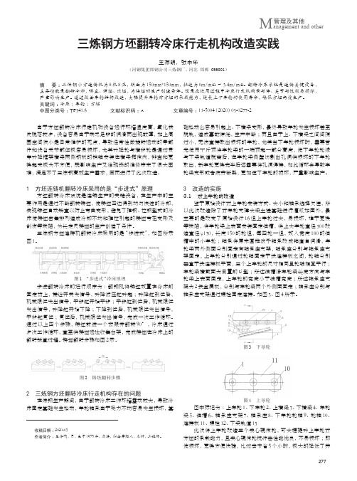 三炼钢方坯翻转冷床行走机构改造实践