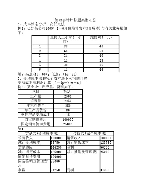 管理会计计算题(各种类型含答案)