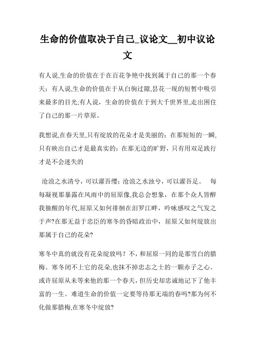 生命的价值取决于自己_议800字_初级中学议.doc