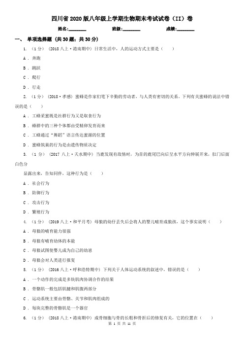 四川省2020版八年级上学期生物期末考试试卷(II)卷