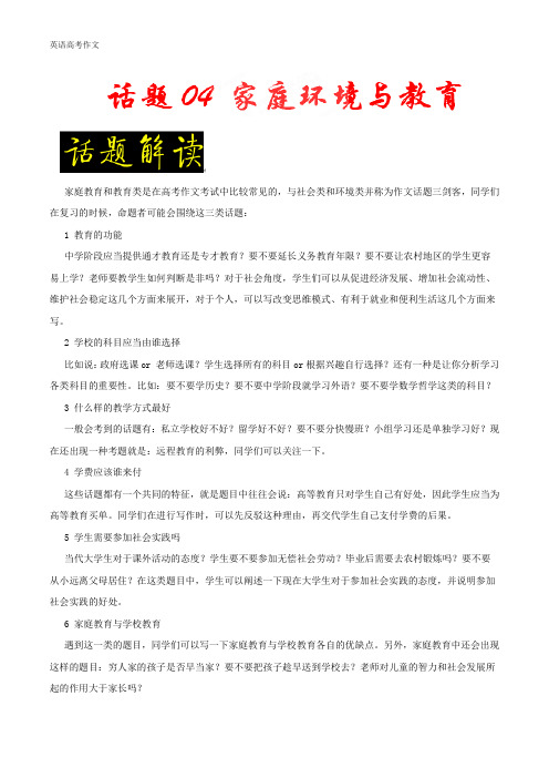 话题04 家庭环境与教育-五年高考(2014-2018年)英语满分作文解析及写作素材积累 Word版含解析