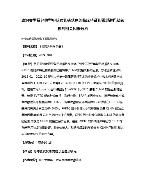 滤泡亚型及经典型甲状腺乳头状癌的临床特征和颈部淋巴结转移的相关因素分析