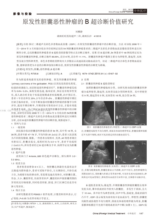 原发性胆囊恶性肿瘤的B超诊断价值研究