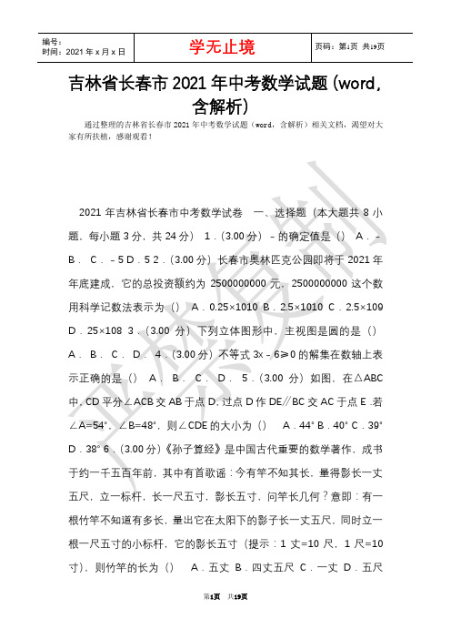 吉林省长春市2021年中考数学试题(word,含解析)(Word最新版)