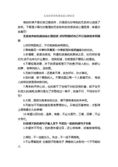 无奈放弃的伤感说说心情短语_伤心句子