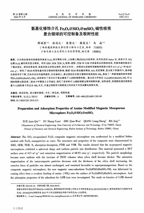 氨基化修饰介孔Fe3O4@SiO2@mSiO2磁性核壳复合微球的可控制备及吸附性能