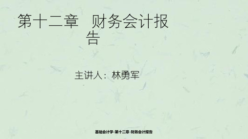 基础会计学-第十二章-财务会计报告课件