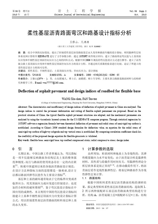 柔性基层沥青路面弯沉和路基设计指标分析