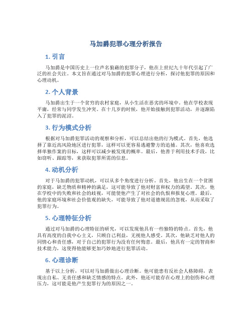 马加爵犯罪心理分析报告