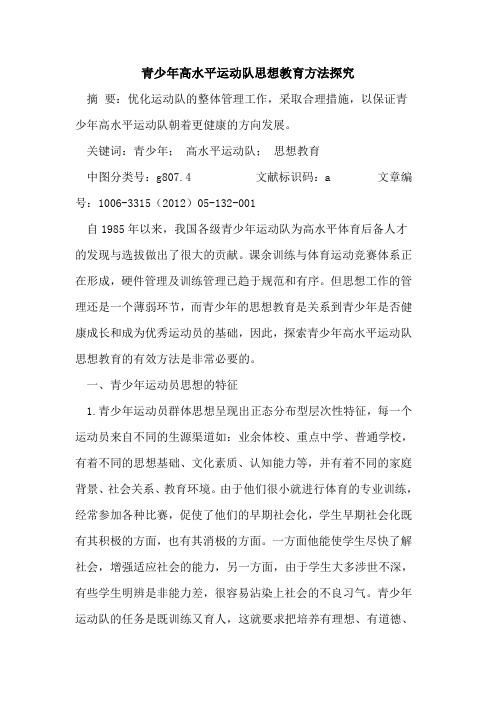 青少年高水平运动队思想教育方法论文