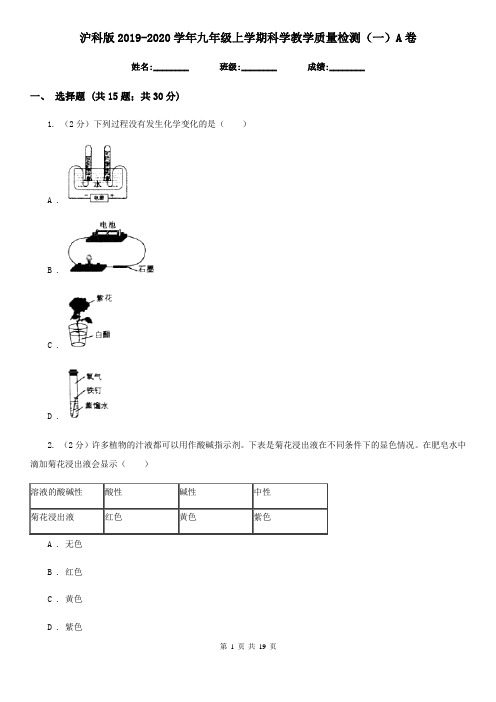 沪科版2019-2020学年九年级上学期科学教学质量检测(一)A卷