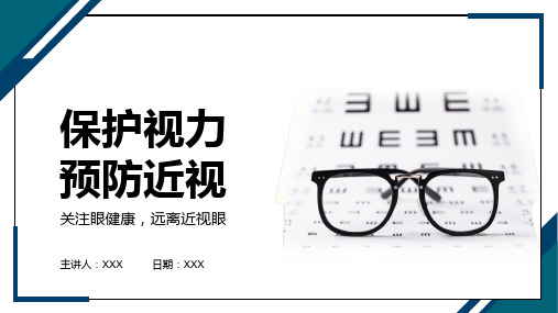 保护视力预防近视关注眼健康远离近视眼主题班会PPT课件(带内容)