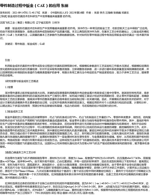 零件制造过程中钣金（CAE）的应用朱丽