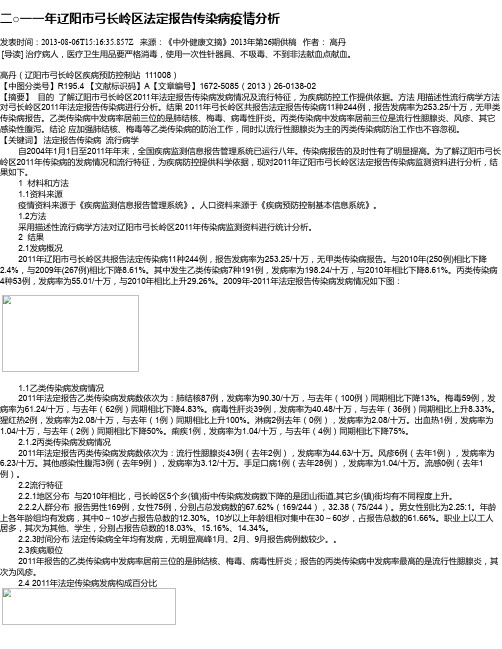 二○一一年辽阳市弓长岭区法定报告传染病疫情分析