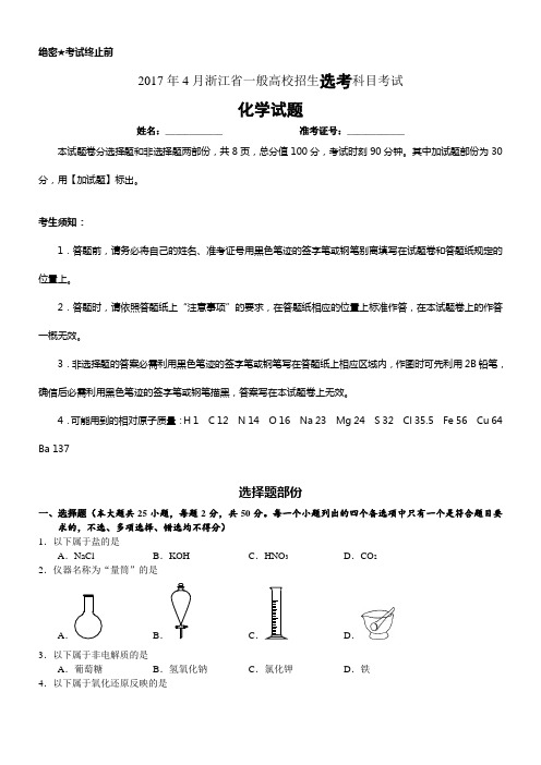 2017年4月浙江省一般高校招生选考科目考试化学试题与答案(供参考)