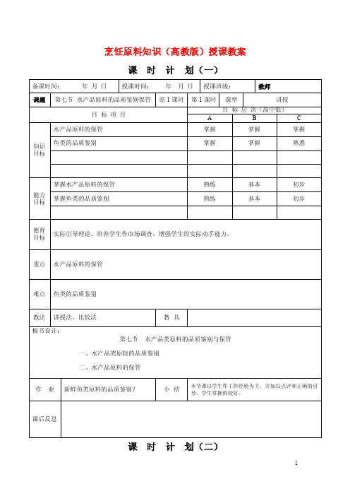 2015烹饪原料知识（高教版）授课教案：水产品原料的品质鉴别保管