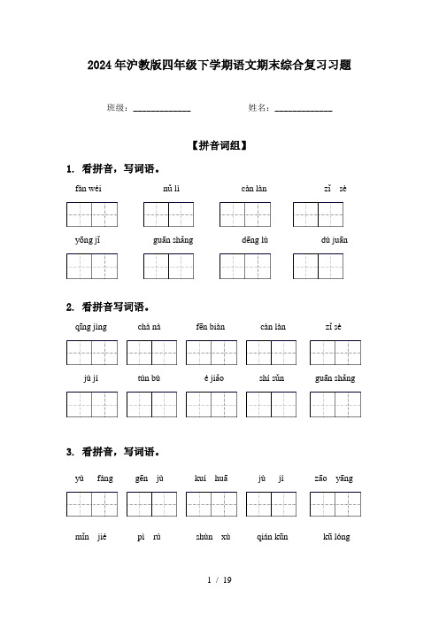 2024年沪教版四年级下学期语文期末综合复习习题