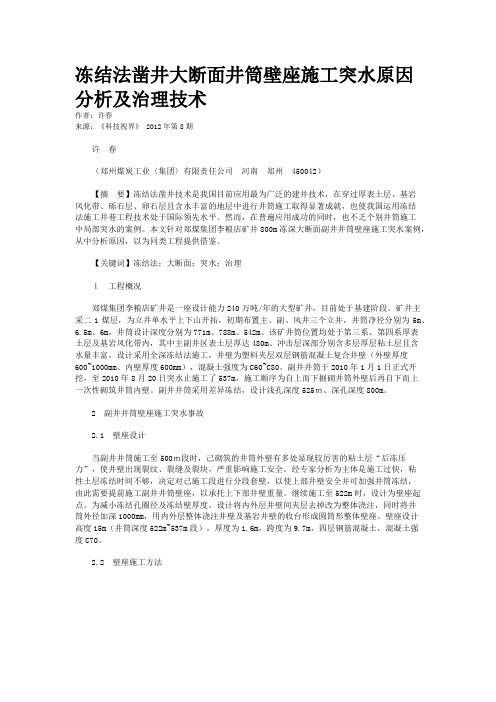 冻结法凿井大断面井筒壁座施工突水原因分析及治理技术