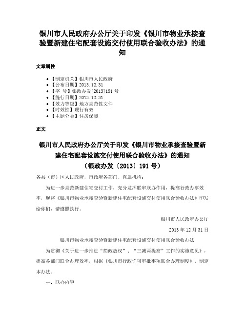 银川市人民政府办公厅关于印发《银川市物业承接查验暨新建住宅配套设施交付使用联合验收办法》的通知