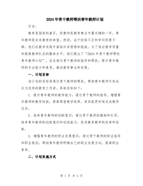 2024年骨干教师帮扶青年教师计划