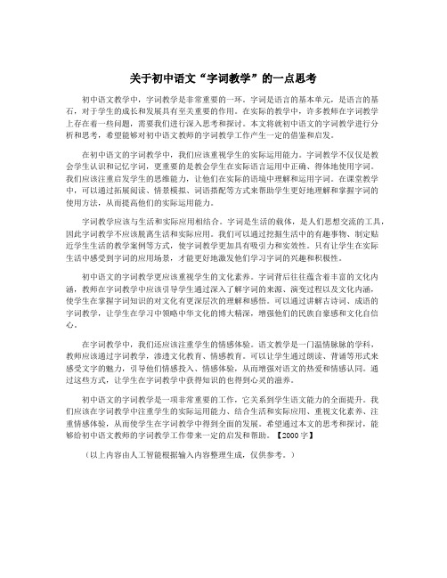 关于初中语文“字词教学”的一点思考