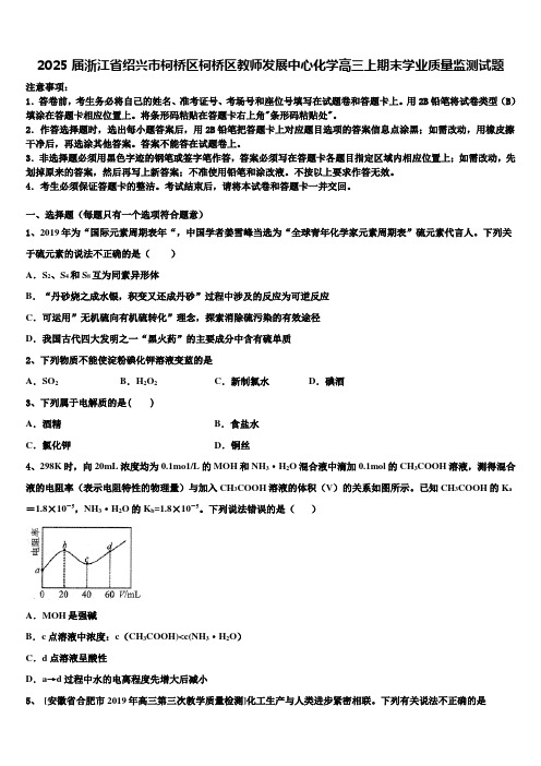 2025届浙江省绍兴市柯桥区柯桥区教师发展中心化学高三上期末学业质量监测试题含解析