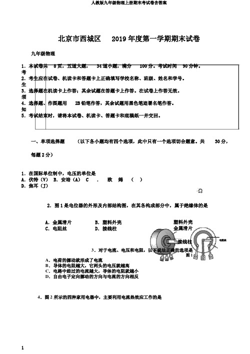 人教版九年级物理上册期末考试卷含答案