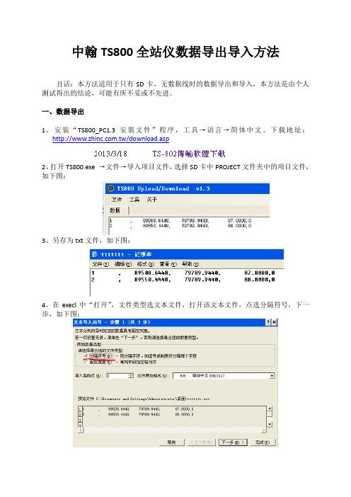 中翰TS800全站仪数据导出导入方法