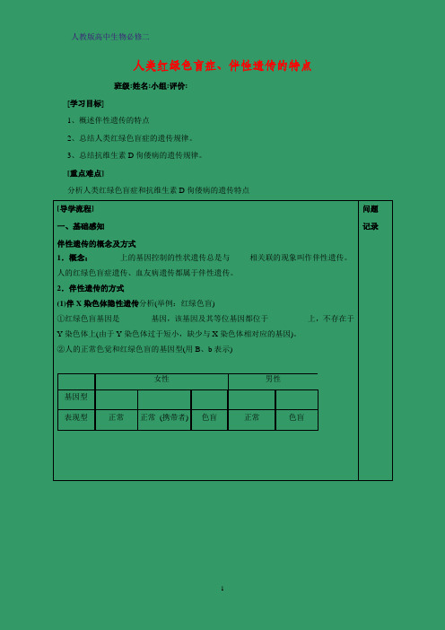 高中生物必修二学案11：2.3.1人类红绿色盲症、伴性遗传的特点