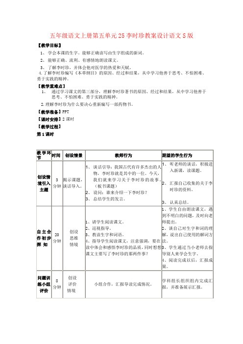 五年级语文上册第五单元25李时珍教案设计语文S版