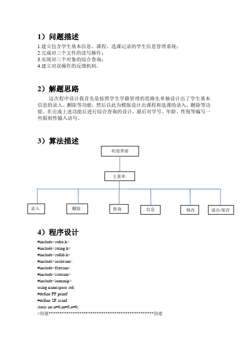 数据结构课程设计实验报告