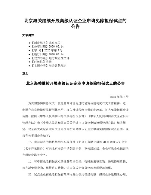 北京海关继续开展高级认证企业申请免除担保试点的公告