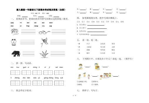 新人教版一年级语文下册期末考试卷及答案(全面)