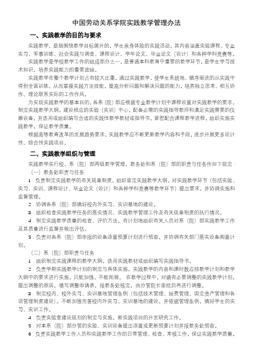 中国劳动关系学院实践教学管理办法