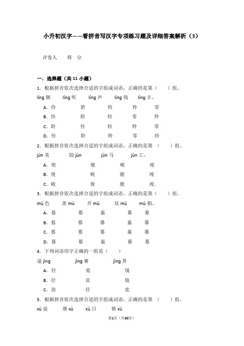 小升初汉字——看拼音写汉字专项练习题及详细答案解析(3)