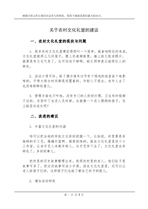 关于农村文化礼堂的建议