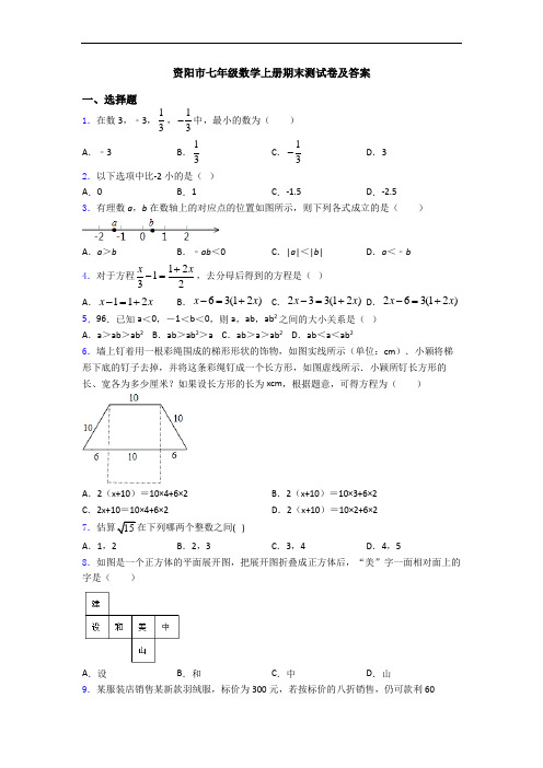 资阳市七年级数学上册期末测试卷及答案