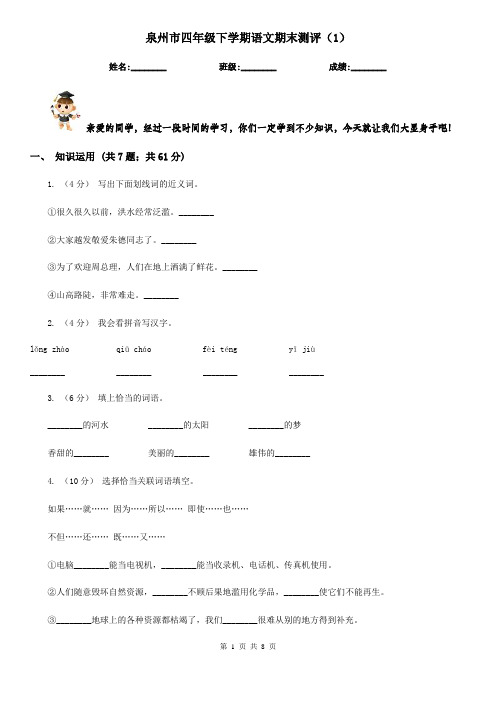 泉州市四年级下学期语文期末测评(1)