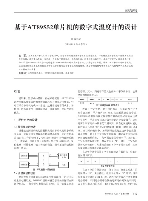 基于AT89S52单片机的数字式温度计的设计