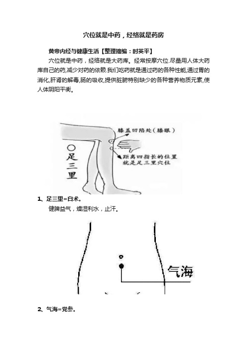 穴位就是中药，经络就是药房