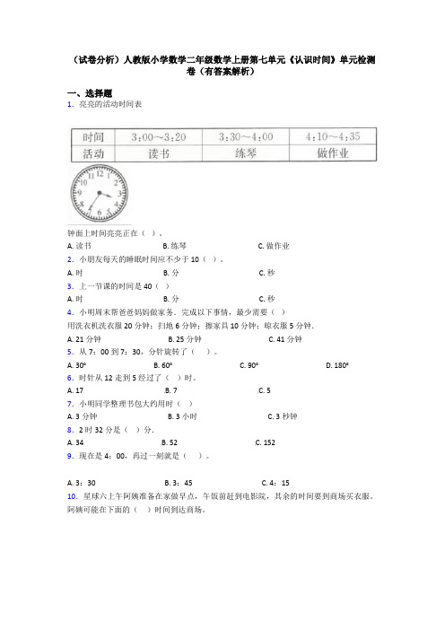 (试卷分析)人教版小学数学二年级数学上册第七单元《认识时间》单元检测卷(有答案解析)