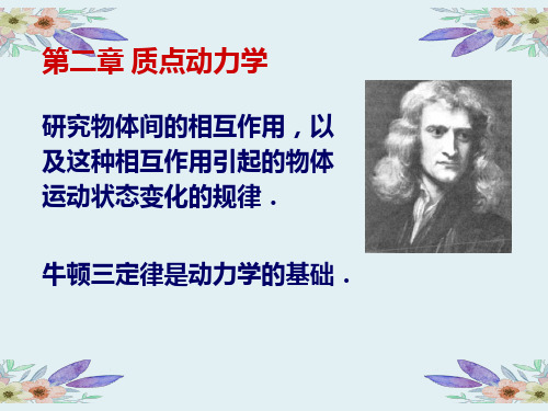 物理学教学ppt§2-1牛顿运动定律