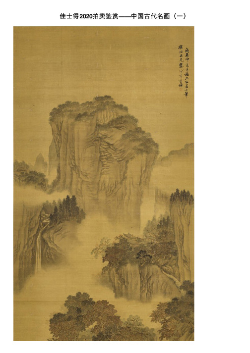 佳士得2020拍卖鉴赏——中国古代名画（一）