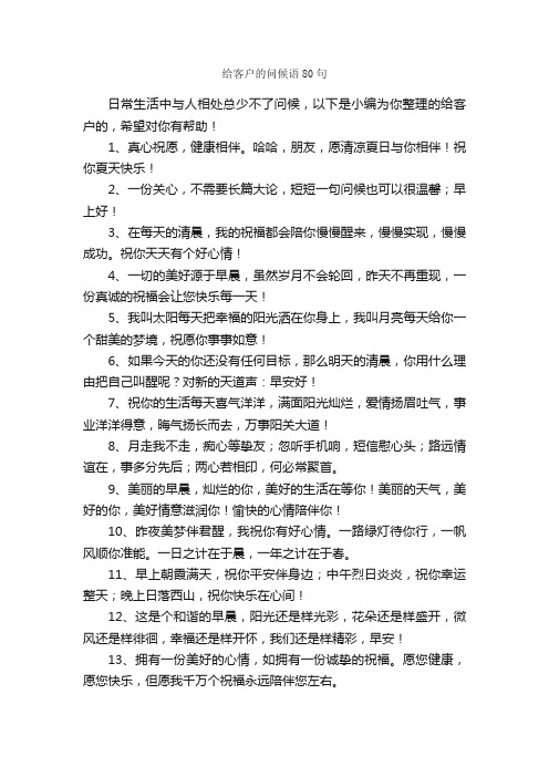 给客户的问候语80句_问候语_