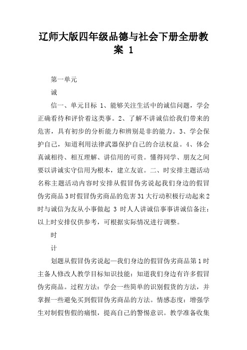 辽师大版四年级品德与社会下册全册教案 1