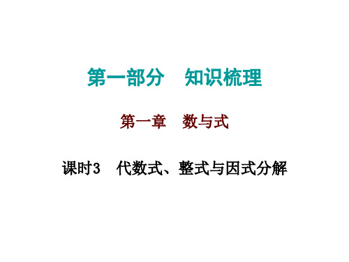 2020届中考数学作业课件：高分攻略数学第一部分第一章课时3